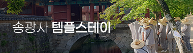 송광사 템플스테이
