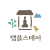 템플스테이