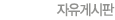 자유게시판