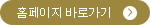 홈페이지 바로가기