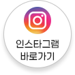 인스타 바로가기
