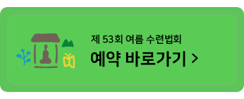 2026 여름수련법회